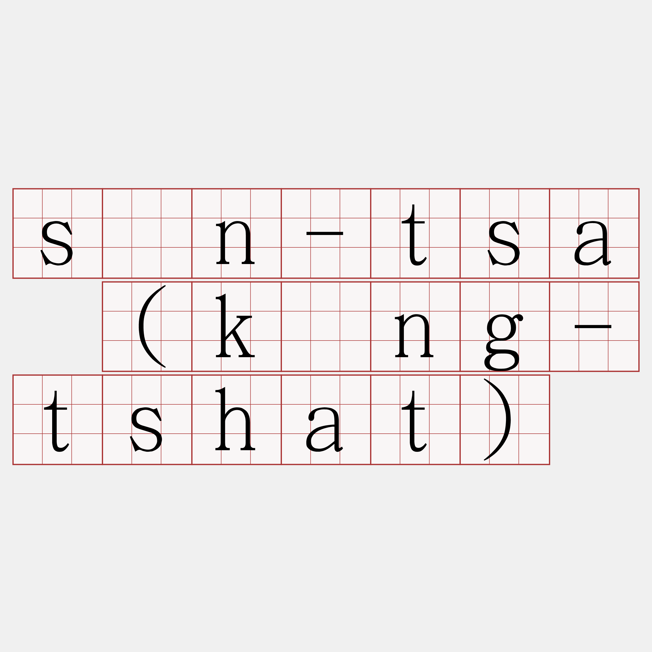 sûn-tsa (kíng-tshat)